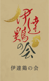 伊達鶏の会